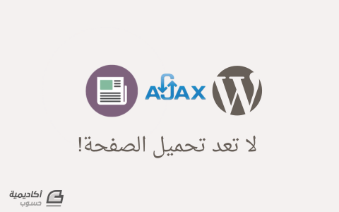 مزيد من المعلومات حول "تحميل المنشورات ديناميكيا في ووردبريس باستخدام تقنية AJAX"