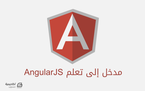مزيد من المعلومات حول "مدخل إلى تعلم AngularJS"