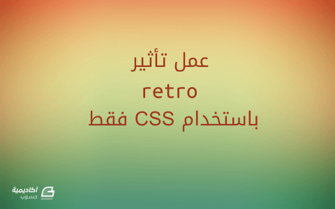 مزيد من المعلومات حول "إنشاء تأثير retro على الصور باستعمال CSS فقط"