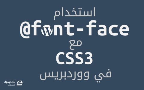 مزيد من المعلومات حول "إضافة خطوط مخصصة إلى ووردبريس باستخدام Font-Face@ وCSS3"