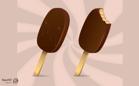مزيد من المعلومات حول "طريقة رسم مثلجات الشوكولاتة باستخدام Adobe Illustrator"