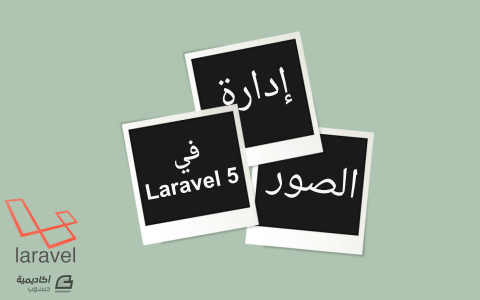 مزيد من المعلومات حول "أساسيات إدارة الصور في Laravel - الجزء الأول"
