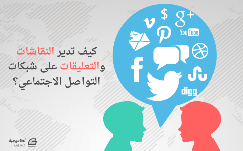 مزيد من المعلومات حول "كيف تدير النقاشات والتعليقات على شبكات التواصل الاجتماعي"