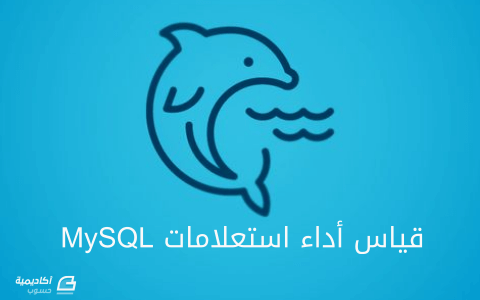 مزيد من المعلومات حول "تثبيت وإعداد mysqlslap لقياس أداء استعلامات MySQL - الجزء الأول"