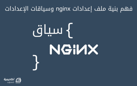 مزيد من المعلومات حول "فهم بنية ملف إعدادات nginx وسياقات الإعدادات"