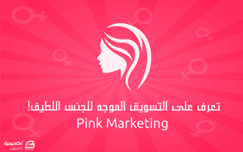 مزيد من المعلومات حول "تعرف على التسويق الموجّه للجنس اللطيف (Pink Marketing)"