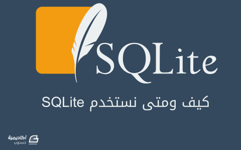 مزيد من المعلومات حول "كيف ومتى نستخدم SQLite"