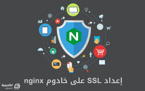 مزيد من المعلومات حول "إنشاء شهادة SSL لخادوم Nginx على Ubuntu 14.04"