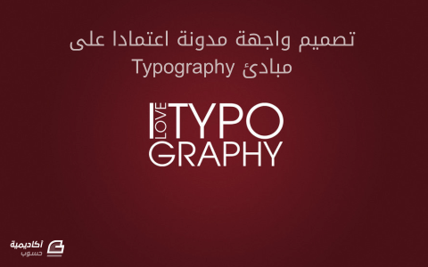 مزيد من المعلومات حول "تصميم واجهة مدونة بناء على مبادئ Typography باستخدام فوتوشوب"
