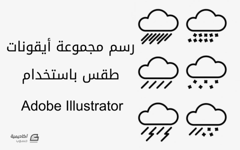 مزيد من المعلومات حول "رسم مجموعة أيقونات طقس Weather باستخدام Adobe Illustrator"