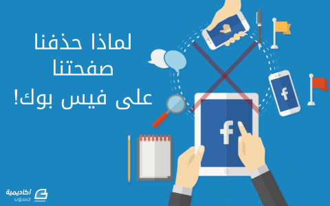 مزيد من المعلومات حول "الأسباب التي دفعتنا إلى حذف صفحة شركتنا الناشئة على فيس بوك"