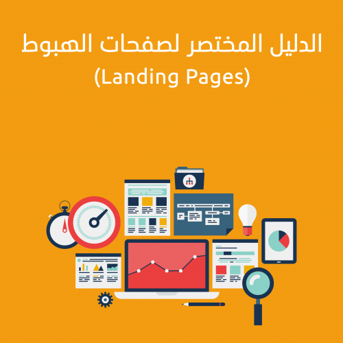 مزيد من المعلومات حول "الدّليل المُختصر لصفحات الهبوط (Landing Pages)"