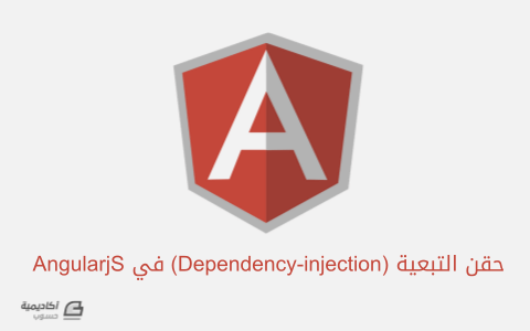 مزيد من المعلومات حول "حقن التبعية (Dependency-injection) في AngularjS"