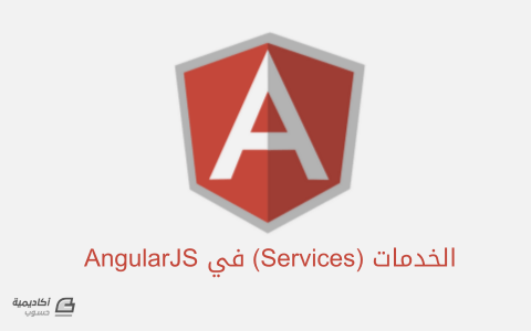 مزيد من المعلومات حول "الخدمات (Services) في AngularJS"