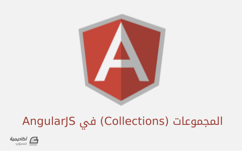 مزيد من المعلومات حول "المجموعات (Collections) في AngularJS"