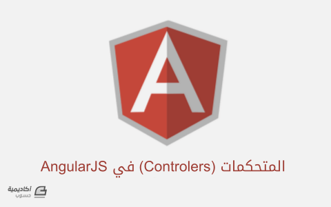 مزيد من المعلومات حول "المتحكمات Controllers في AngularJS"