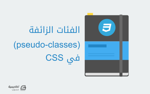 مزيد من المعلومات حول "5 فئات زائفة (pseudo-class) يجب عليك معرفتها في CSS"