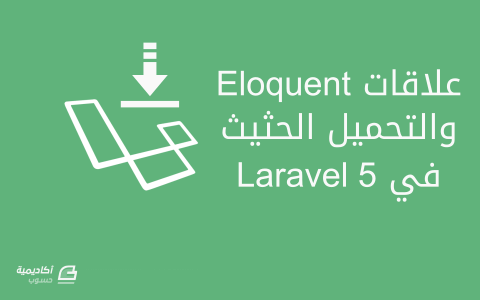 مزيد من المعلومات حول "علاقات Eloquent والتحميل الحثيث في Laravel 5"