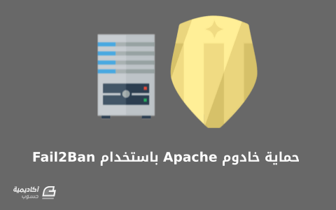 مزيد من المعلومات حول "كيفية حماية خادوم Apache باستخدام Fail2Ban على Ubuntu"