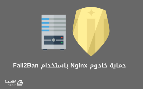 مزيد من المعلومات حول "كيفية حماية خادوم Nginx باستخدام Fail2Ban على Ubuntu"