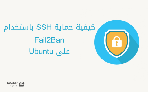 مزيد من المعلومات حول "كيفية حماية SSH باستخدام Fail2Ban على Ubuntu"