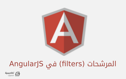 مزيد من المعلومات حول "المرشحات (filters) في AngularJS"