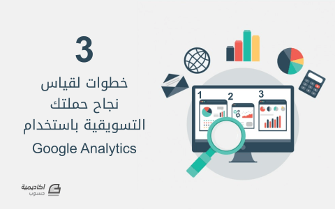 مزيد من المعلومات حول "3 خطوات لقياس مدى نجاح حملتك التسويقة عبر البريد الإلكتروني باستخدام Google Analytics"