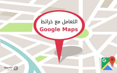مزيد من المعلومات حول "كيفية الـتعامل مع خرائط Google Maps برمجيا باستخدام جافاسكربت (الـجزء الأول)"