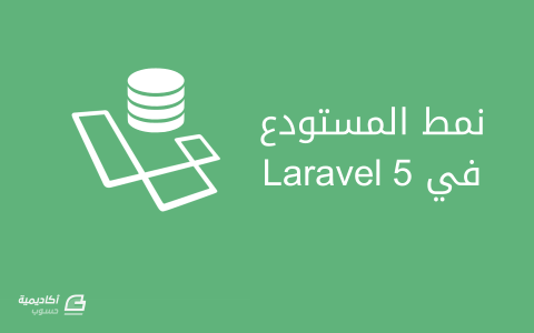 مزيد من المعلومات حول "استخدام نمط المستودع في Laravel 5"