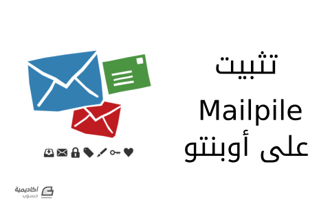 مزيد من المعلومات حول "كيفية تثبيت Mailpile على أوبنتو 14.04"