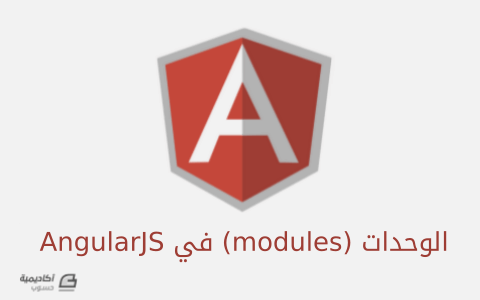 مزيد من المعلومات حول "الوحدات Modules في AngularJS"