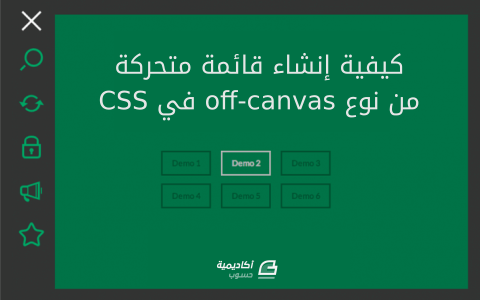 مزيد من المعلومات حول "كيفية إنشاء قائمة متحركة من نوع off-canvas في CSS"