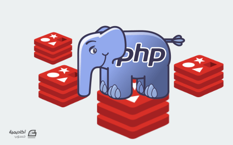 مزيد من المعلومات حول "كيفية إعداد خادوم Redis كمداول للجلسة Session Handler من أجل PHP على Ubuntu"