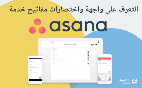 مزيد من المعلومات حول "التعرف على الواجهة واختصارات لوحة المفاتيح في خدمة Asana"