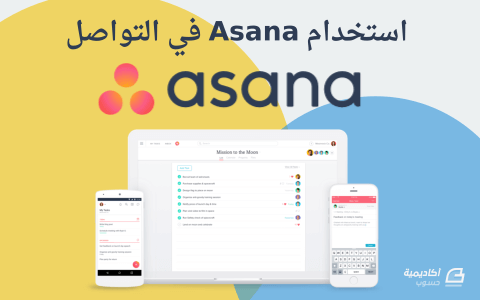 مزيد من المعلومات حول "استخدام Asana في التواصل"