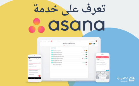 مزيد من المعلومات حول "تعرف على خدمة Asana لتتبع سير العمل وزيادة الإنتاجية"