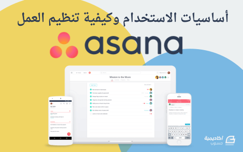 مزيد من المعلومات حول "أساسيات الاستخدام وكيفية تنظيم العمل في Asana"