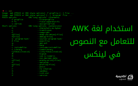 مزيد من المعلومات حول "كيفية استخدام لغة AWK للتعامل مع النصوص في لينكس"