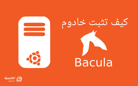 مزيد من المعلومات حول "كيف تثبت خادوم Bacula للنسخ الاحتياطي على Ubuntu 14.04"