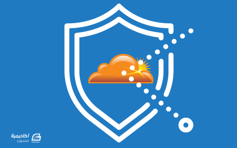 مزيد من المعلومات حول "كيف نخفف من هجمات DDoS ضد موقعنا باستخدام CloudFlare"