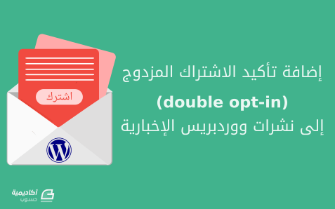 double-opt-in-wordpress_(1).thumb.png.a1