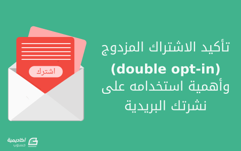 مزيد من المعلومات حول "ما هو تأكيد الاشتراك المزدوج (double opt-in) ومدى أهمية استخدامه على نشرتك البريدية"