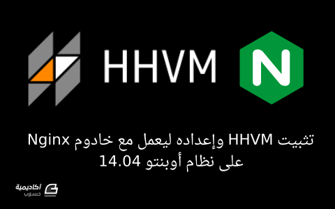 مزيد من المعلومات حول "كيف تثبت HHVM وتعده ليعمل مع خادوم Nginx على نظام أوبنتو 14.04"