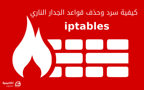 مزيد من المعلومات حول "كيفية سرد وحذف قواعد جدار IPTables الناري"