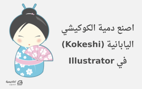 مزيد من المعلومات حول "اصنع دمية الكوكيشي اليابانية (Kokeshi) في Illustrator"
