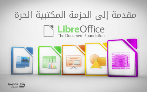 مزيد من المعلومات حول "مقدمة إلى حزمة أدوات المكتب الحر LibreOffice"