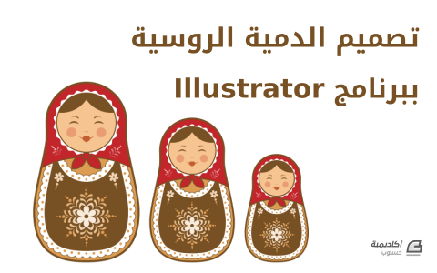 مزيد من المعلومات حول "تصميم الدمية الروسية ببرنامج Illustrator"