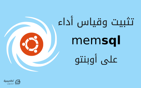 مزيد من المعلومات حول "كيفية تثبيت MemSQL على Ubuntu"