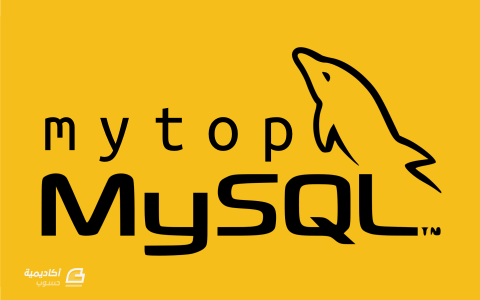 مزيد من المعلومات حول "كيفية استخدام Mytop لمراقبة أداء MySQL"