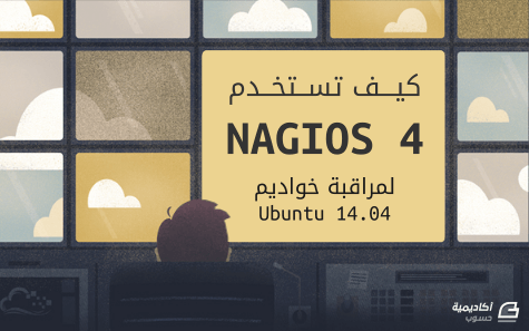 مزيد من المعلومات حول "كيف تستخدم Nagios 4 لمراقبة خواديم Ubuntu 14.04"